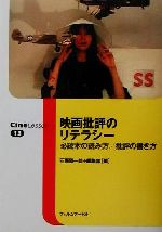 【中古】 映画批評のリテラシー 必読本の読み方／批評の書き方 Cine　Lesson13／石原陽一郎(編者)