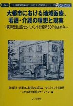 【中古】 大都市における地域医療、看護・介護の理想と現実 東京都足立区セツルメント診療所50年のあゆみ ブックレット「巨大都市東京の地域と住民生活」の実態分析シリーズ3足立区/和田清美(編者),セツルメント診療所(編者),つやま訪問看護ステーショ