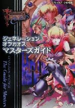 【中古】 ジェネレーションオブカオス　マスターズガイド／コーエー出版部(編者)