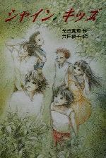 【中古】 シャイン・キッズ 文学の泉9／光丘真理(著者),武田綾子