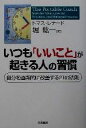 【中古】 いつも「いいこと」が起きる人の習慣 自分を画期的に改善する21の法則/トマスレナード(著者),堀紘一(訳者)
