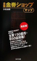 【中古】 最新版　全国金券ショップ・マップ／小松由和(著者)