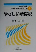 【中古】 やさしい所得税(平成13年度版) 財協の税務教材シリーズ1／岡本忍(編者)