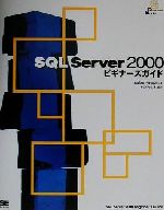 【中古】 SQL　Server2000ビギナーズガ