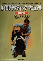 【中古】 カイロプラクティックマニュアル(脊柱編) 最新のサブラクセーション理論に基づく検査と治療/グラントレイド(著者),仲井光二(訳者)