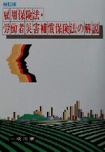 【中古】 雇用保険法・労働者災害補償保険法の解説／原智徳(著者)