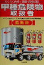 【中古】 らくらく合格!国家・資格試験 甲種危険物取扱者 最新版/国家資格試験合格指導会(編者)