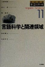 【中古】 言語科学と関連領域 岩波講座 言語の科学11/大津由紀雄(著者),坂本勉(著者),乾敏郎(著者),西光義弘(著者),岡田伸夫(著者)