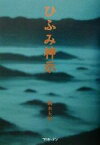 【中古】 新版　ひふみ神示 TEN　BOOKS／岡本天明(著者)