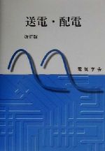 【中古】 送電・配電／道上勉(著者)