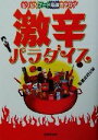 【中古】 激辛パラダイス ピリピリフード最強カタログ/激辛探検隊(編者)