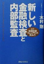 【中古】 新しい金融検査と内部監