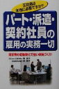 【中古】 パート・派遣・契約社員の雇用の実務一切 固定費の変動費化で強い体質づくり!/岸嘉男(著者),岸厚子(著者)