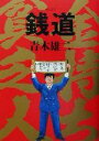 【中古】 銭道 ビッグコミックブックス/青木雄二(著者)