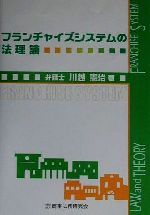 【中古】 フランチャイズシステムの法理論 ／川越憲治(著者) 【中古】afb