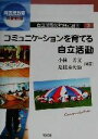 【中古】 自立活動の計画と展開(3) コミュニケーションを育てる自立活動 障害児教育の新領域3／小林芳文(著者),是枝喜代治(著者)