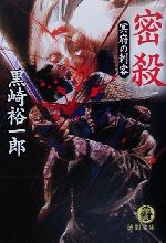 【中古】 密殺 冥府の刺客 徳間文庫／黒崎裕一郎(著者)