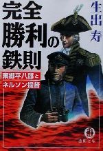 【中古】 完全勝利の鉄則 東郷平八郎とネルソン提督 徳間文庫