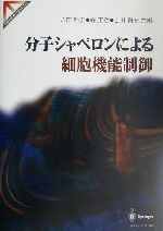  分子シャペロンによる細胞機能制御 Springer　reviews／永田和宏(編者),森正敬(編者),吉田賢右(編者)