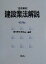 【中古】 逐条解説　建設業法解説 逐条解説 ／建設業法研究会(著者) 【中古】afb