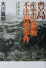 【中古】 豊島産業廃棄物不法投棄事件 巨大な壁に挑んだ二五年のたたかい/大川真郎(著者)