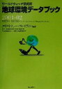 【中古】 地球環境データブック(2001‐02) ワールドウォッチ研究所／クリストファーフレイヴィン(著者),環境文化創造研究所(編者),福岡克也(訳者)