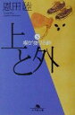 【中古】 上と外(5) 楔が抜ける時 幻冬舎文庫/恩田陸(著者)