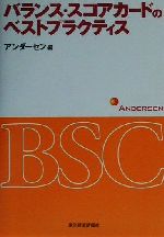 【中古】 バランス・スコアカードのベストプラクティス BEST　SOLUTION／アンダーセン(編者) 【中古】afb