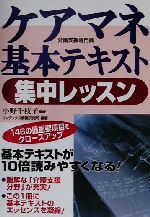 【中古】 ケアマネ基本テキスト集中レッスン 基本テキストが10倍読みやすくなる!/コンデックス情報研究所(著者),小野千枝子