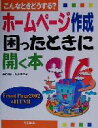 【中古】 こんなときどうする?ホームページ作成困ったときに開く本 こんなときどうする? FrontPage 2002 & HTML/高作義明(著者),鈴木美佐子...