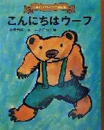 【中古】 こんにちはウーフ くまの子ウーフの童話集2/神沢利子(著者),井上洋介