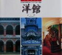 【中古】 日本の名景 洋館 日本の名景 SUIKO BOOKS107/高井潔(著者)