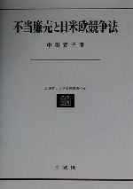 【中古】 不当廉売と日米欧競争法 北海道大学法学部叢書16／中川寛子(著者)