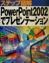 【中古】 ステップ図解　PowerPoint2002でプレゼンテーション ステップ図解シリーズ／C＆R研究所(著者)