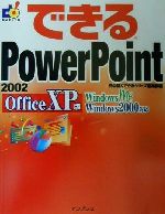 【中古】 できるPowerPoint2002　Office　