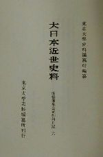 【中古】 広橋兼胤公武御用日記(6) 廣橋兼胤公武御用日記 大日本近世史料／東京大学史料編纂所(編者)
