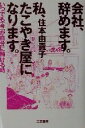【中古】 会社、辞めます。私、たこやき屋になります。 いつでも「今」が自分に賭ける時/住本由貴子(著者)