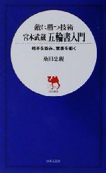 【中古】 敵に勝つ技術　宮本武蔵　五輪書入門 相手を呑み、意表を衝く 日文新書／桑田忠親(著者)