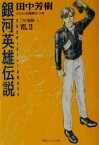 【中古】 銀河英雄伝説(VOL．13) 怒涛篇　上 徳間デュアル文庫／田中芳樹(著者)