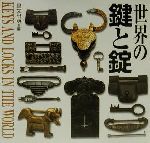【中古】 世界の鍵と錠／里文出版(編者)