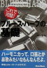 【中古】 これで完璧！ブルース・ハープの基礎／西村ヒロ(著者)のサムネイル