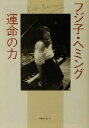 【中古】 フジ子・ヘミング　運命の力／フジ子ヘミング(著者)