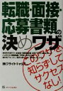 【中古】 転職・面接・応募書類の決めワザ このワザを知らずしてサクセスなし!/ブライトキャリア