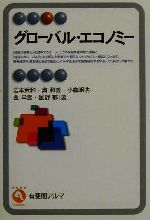 【中古】 グローバル・エコノミー 有斐閣アルマ／岩本武和(著者),奥和義(著者),小倉明浩(著者),金早雪(著者),星野郁(著者)