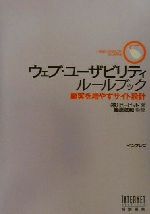 【中古】 ウェブ・ユーザビリティルールブック 顧客を増やすサイト設計／ビービット(著者),篠原稔和