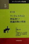 【中古】 フードシステムと食品加工・流通技術の革新 フードシステム学全集第5巻／小林登史夫(編者),石谷孝佑(編者),大須賀弘(編者),佐藤和憲(編者),松永隆司(編者),高橋正郎