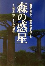 【中古】 森の惑星 循環と再生へ　世界の森を旅する／稲本正(著者),小林廉宜(その他)