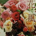 【中古】 花風水/李家幽竹