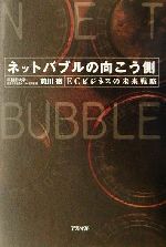 【中古】 ネットバブルの向こう側 ECビジネスの未来戦略／前川徹(著者)