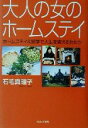 【中古】 大人の女のホームステイ ホームステイ&留学で人生を変える女たち/石毛真理子(著者)